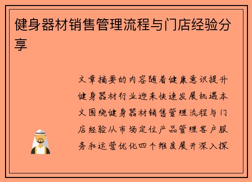 健身器材销售管理流程与门店经验分享