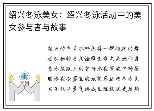 绍兴冬泳美女：绍兴冬泳活动中的美女参与者与故事