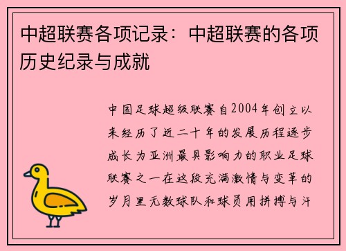 中超联赛各项记录：中超联赛的各项历史纪录与成就