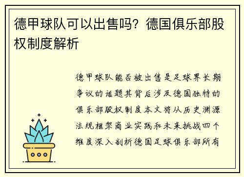 德甲球队可以出售吗？德国俱乐部股权制度解析
