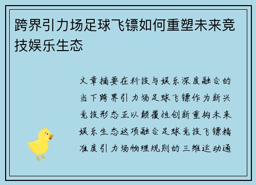 跨界引力场足球飞镖如何重塑未来竞技娱乐生态
