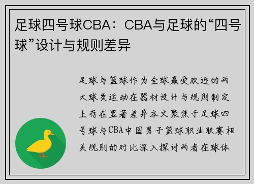 足球四号球CBA:CBA与足球的“四号球”设计与规则差异