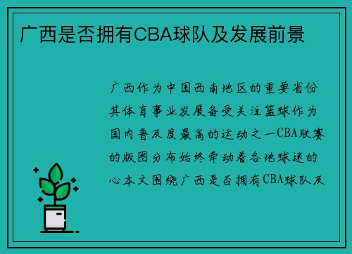 广西是否拥有CBA球队及发展前景