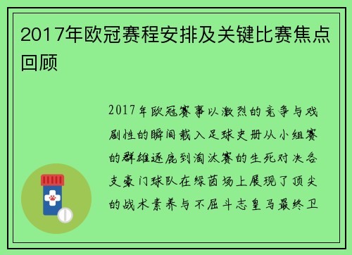 2017年欧冠赛程安排及关键比赛焦点回顾