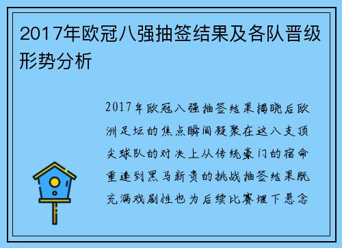 2017年欧冠八强抽签结果及各队晋级形势分析