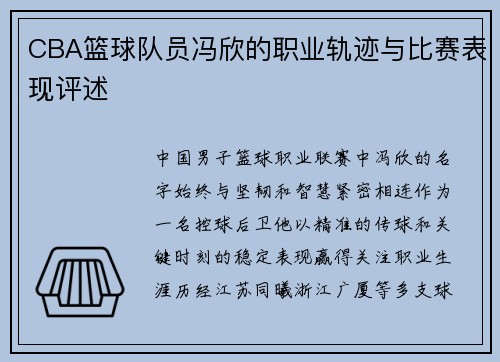 CBA篮球队员冯欣的职业轨迹与比赛表现评述