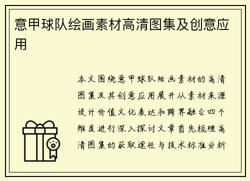 意甲球队绘画素材高清图集及创意应用