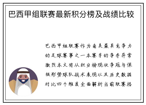 巴西甲组联赛最新积分榜及战绩比较