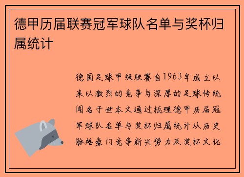 德甲历届联赛冠军球队名单与奖杯归属统计
