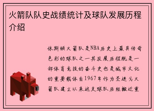 火箭队队史战绩统计及球队发展历程介绍