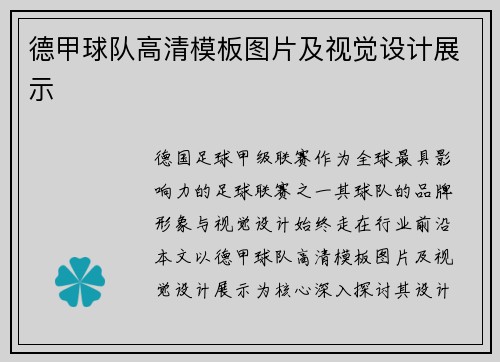 德甲球队高清模板图片及视觉设计展示