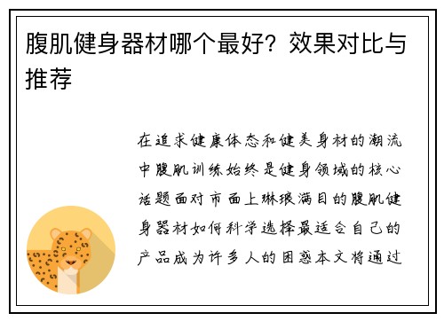 腹肌健身器材哪个最好?效果对比与推荐