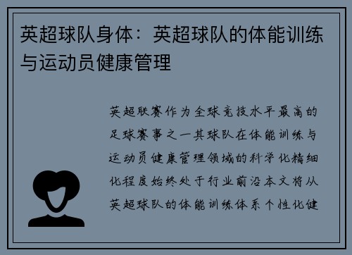 英超球队身体:英超球队的体能训练与运动员健康管理