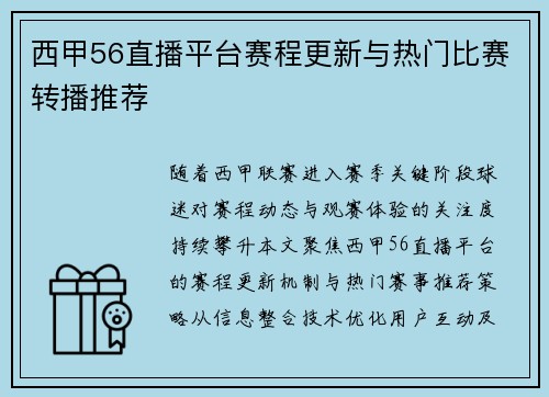 西甲56直播平台赛程更新与热门比赛转播推荐
