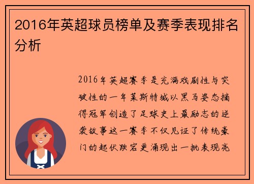 2016年英超球员榜单及赛季表现排名分析