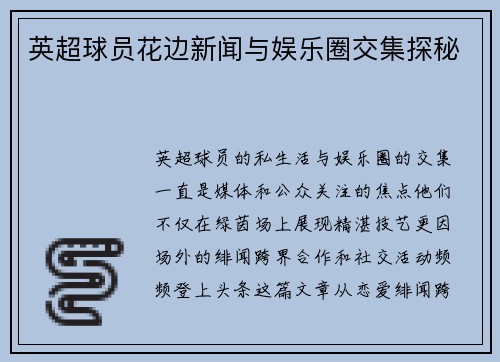 英超球员花边新闻与娱乐圈交集探秘