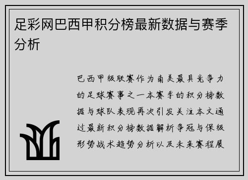 足彩网巴西甲积分榜最新数据与赛季分析