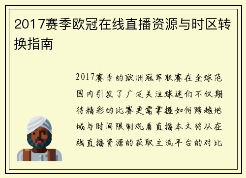 2017赛季欧冠在线直播资源与时区转换指南