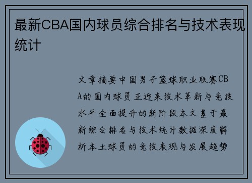 最新CBA国内球员综合排名与技术表现统计