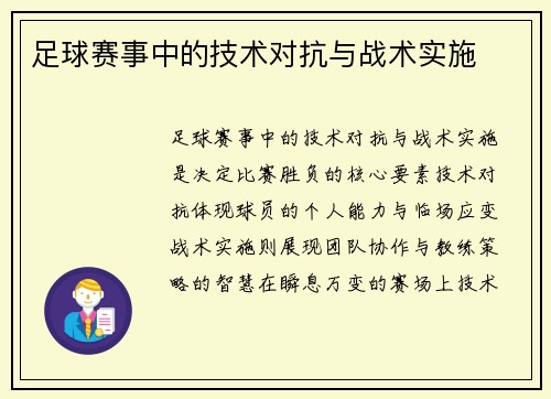 足球赛事中的技术对抗与战术实施