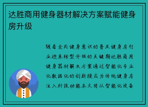达胜商用健身器材解决方案赋能健身房升级