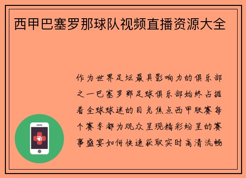 西甲巴塞罗那球队视频直播资源大全