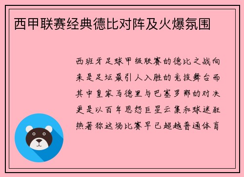 西甲联赛经典德比对阵及火爆氛围