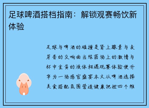 足球啤酒搭档指南：解锁观赛畅饮新体验