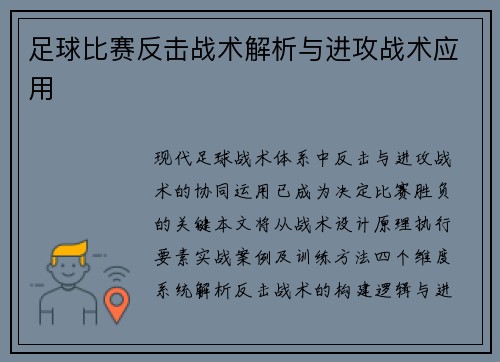 足球比赛反击战术解析与进攻战术应用