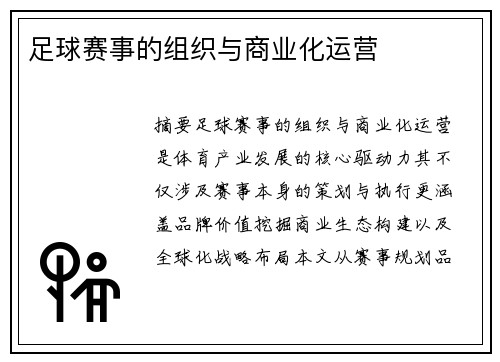 足球赛事的组织与商业化运营