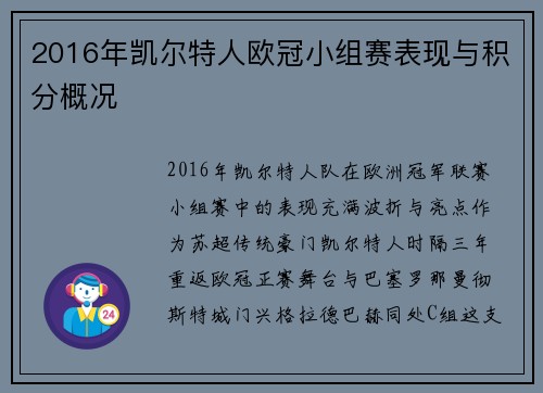 2016年凯尔特人欧冠小组赛表现与积分概况