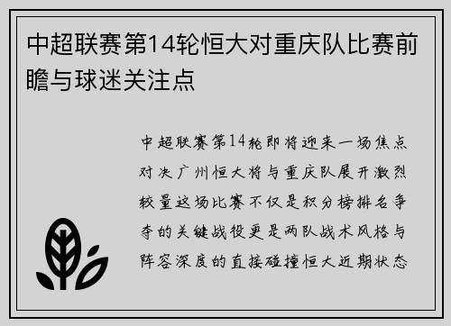 中超联赛第14轮恒大对重庆队比赛前瞻与球迷关注点