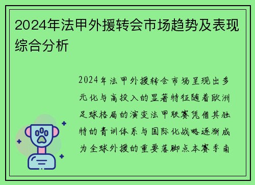2024年法甲外援转会市场趋势及表现综合分析
