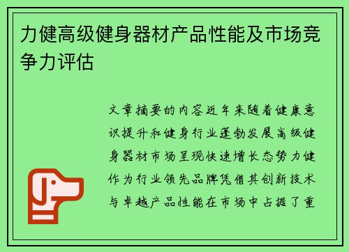 力健高级健身器材产品性能及市场竞争力评估