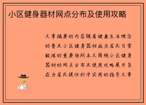 小区健身器材网点分布及使用攻略