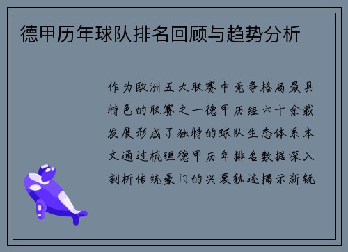 德甲历年球队排名回顾与趋势分析