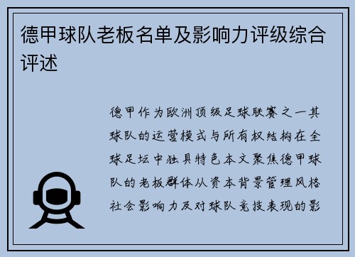 德甲球队老板名单及影响力评级综合评述
