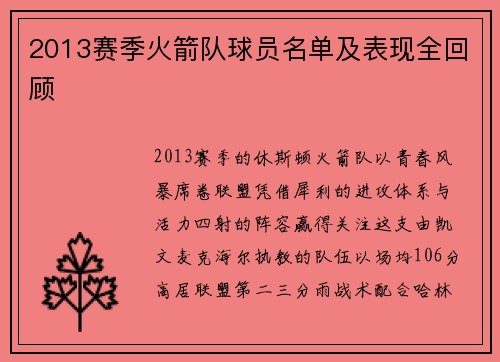 2013赛季火箭队球员名单及表现全回顾