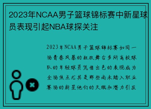 2023年NCAA男子篮球锦标赛中新星球员表现引起NBA球探关注