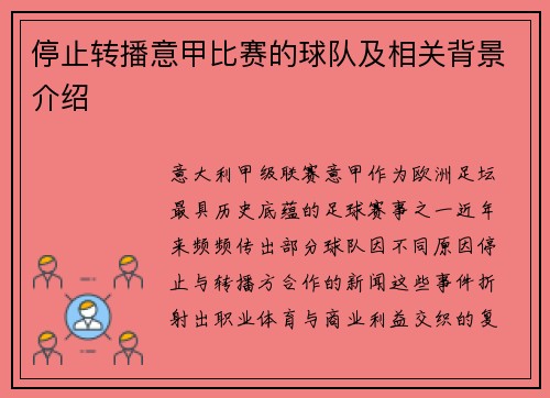 停止转播意甲比赛的球队及相关背景介绍