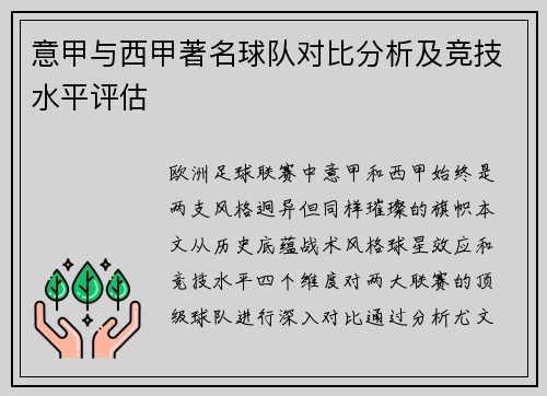 意甲与西甲著名球队对比分析及竞技水平评估