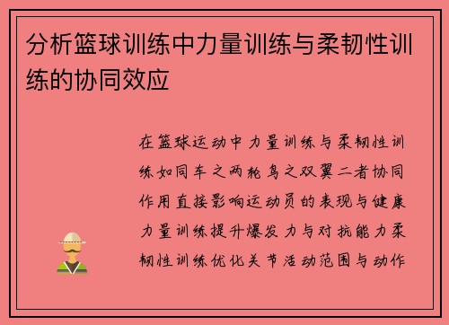 分析篮球训练中力量训练与柔韧性训练的协同效应