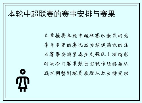 本轮中超联赛的赛事安排与赛果
