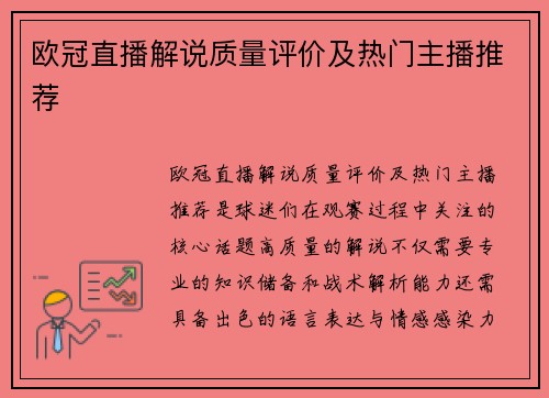 欧冠直播解说质量评价及热门主播推荐