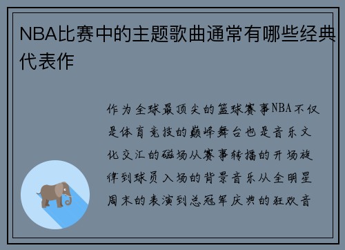 NBA比赛中的主题歌曲通常有哪些经典代表作