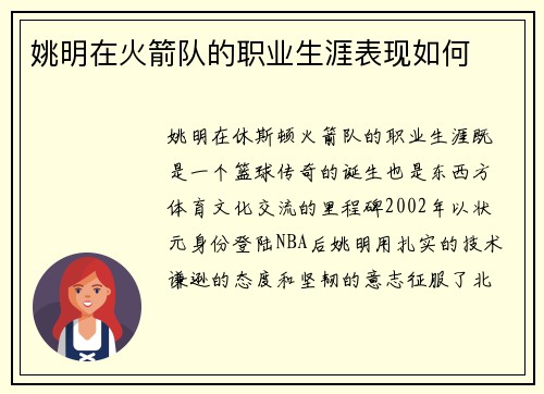 姚明在火箭队的职业生涯表现如何