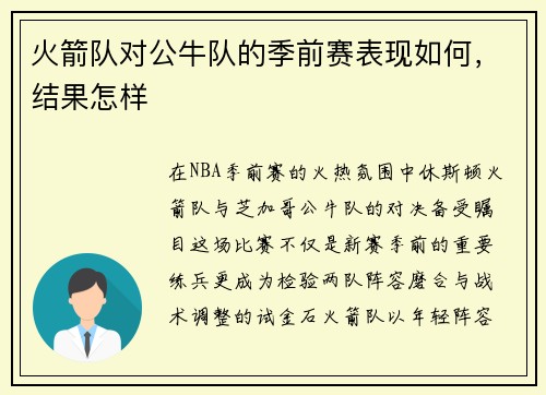 火箭队对公牛队的季前赛表现如何，结果怎样