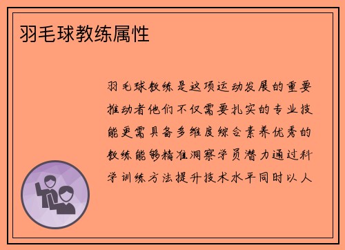 羽毛球教练属性