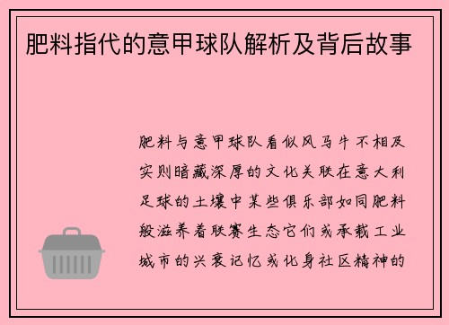 肥料指代的意甲球队解析及背后故事