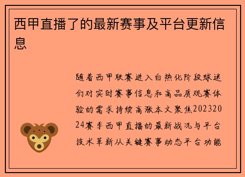 西甲直播了的最新赛事及平台更新信息
